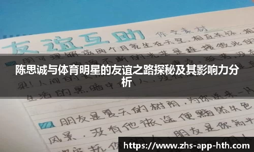 陈思诚与体育明星的友谊之路探秘及其影响力分析