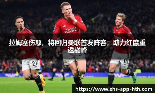 拉姆塞伤愈，将回归曼联首发阵容，助力红魔重返巅峰