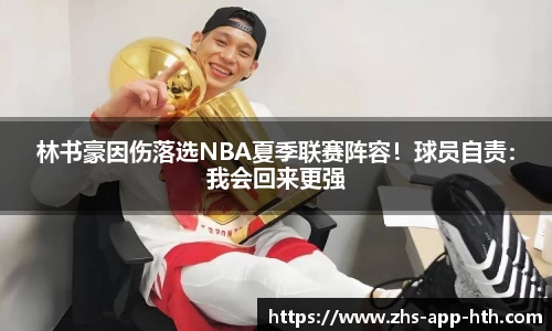 林书豪因伤落选NBA夏季联赛阵容！球员自责：我会回来更强