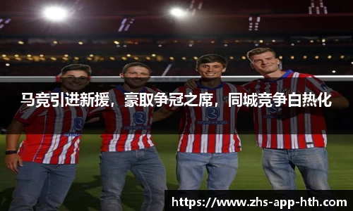 马竞引进新援,豪取争冠之席,同城竞争白热化