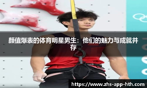 颜值爆表的体育明星男生：他们的魅力与成就并存