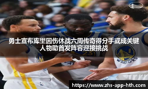 勇士宣布库里因伤休战六周传奇得分手或成关键人物助首发阵容迎接挑战