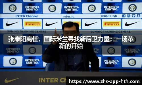 张康阳离任,国际米兰寻找新后卫力量:一场革新的开始