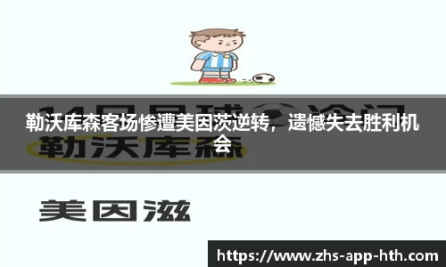 勒沃库森客场惨遭美因茨逆转,遗憾失去胜利机会