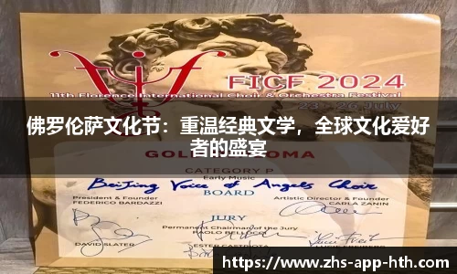 佛罗伦萨文化节：重温经典文学，全球文化爱好者的盛宴