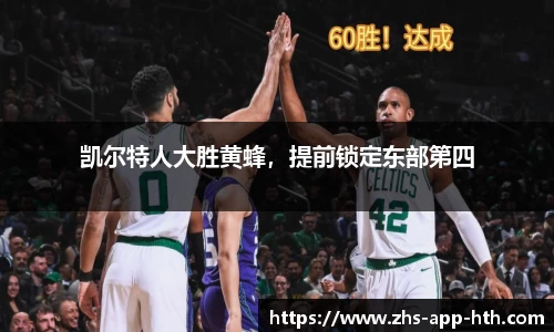 凯尔特人大胜黄蜂,提前锁定东部第四