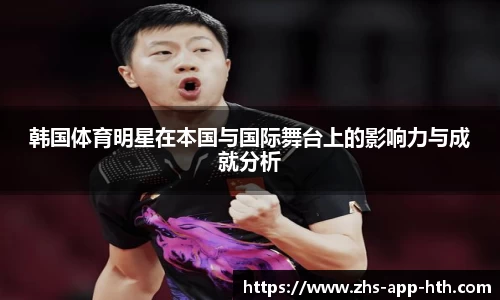 韩国体育明星在本国与国际舞台上的影响力与成就分析