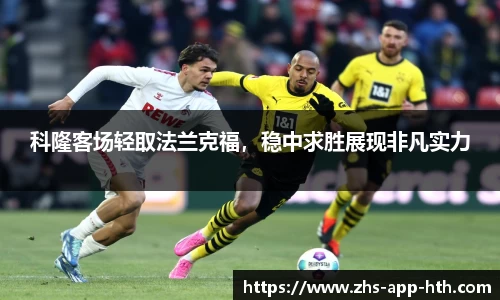 科隆客场轻取法兰克福，稳中求胜展现非凡实力