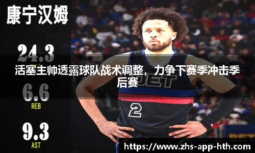 活塞主帅透露球队战术调整,力争下赛季冲击季后赛