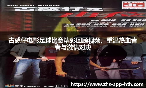 古惑仔电影足球比赛精彩回顾视频,重温热血青春与激情对决