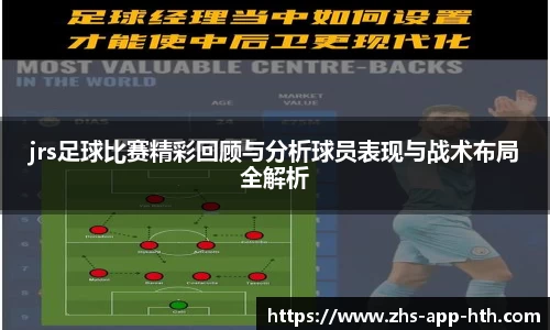 jrs足球比赛精彩回顾与分析球员表现与战术布局全解析