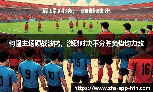 柯隆主场硬战波鸿，激烈对决不分胜负势均力敌