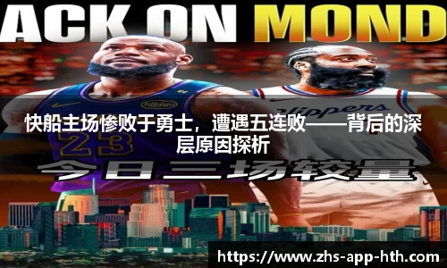 快船主场惨败于勇士，遭遇五连败——背后的深层原因探析