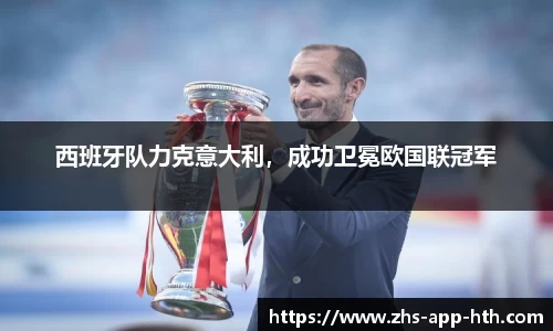 西班牙队力克意大利,成功卫冕欧国联冠军