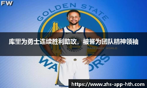 库里为勇士连续胜利助攻，被誉为团队精神领袖