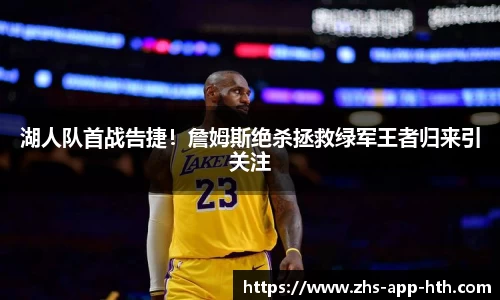 湖人队首战告捷！詹姆斯绝杀拯救绿军王者归来引关注