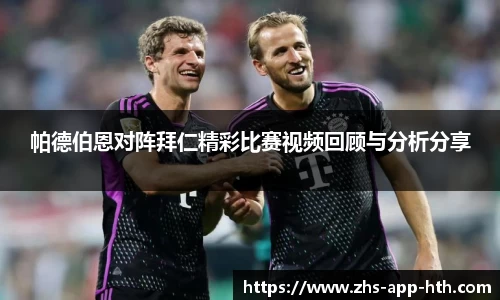 帕德伯恩对阵拜仁精彩比赛视频回顾与分析分享