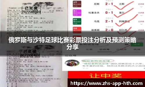 俄罗斯与沙特足球比赛彩票投注分析及预测策略分享
