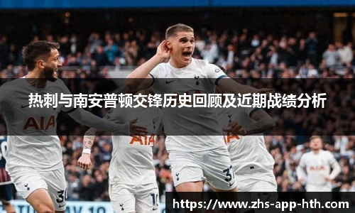 热刺与南安普顿交锋历史回顾及近期战绩分析
