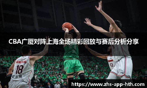 CBA广厦对阵上海全场精彩回放与赛后分析分享