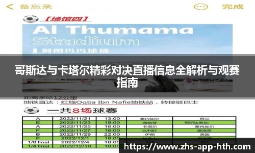 哥斯达与卡塔尔精彩对决直播信息全解析与观赛指南