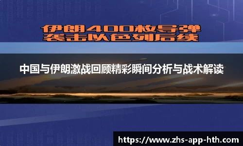 中国与伊朗激战回顾精彩瞬间分析与战术解读