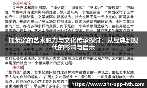 加莱诺的艺术魅力与文化传承探讨:从经典到现代的影响与启示