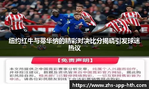 纽约红牛与蒂华纳的精彩对决比分揭晓引发球迷热议