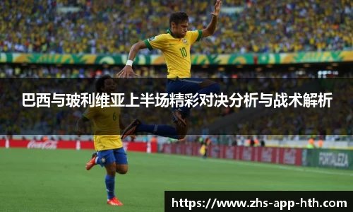 巴西与玻利维亚上半场精彩对决分析与战术解析