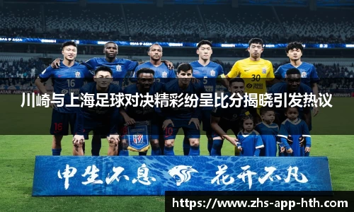川崎与上海足球对决精彩纷呈比分揭晓引发热议