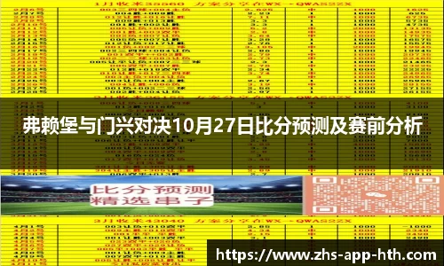 弗赖堡与门兴对决10月27日比分预测及赛前分析