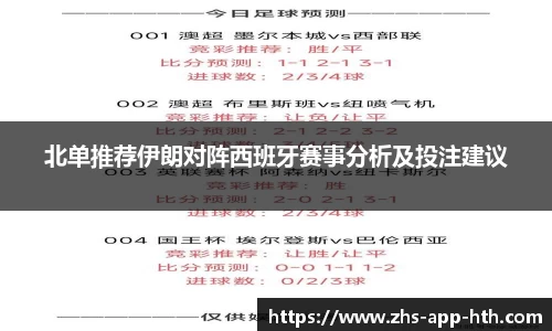 北单推荐伊朗对阵西班牙赛事分析及投注建议