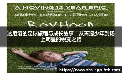 达尼洛的足球旅程与成长故事：从青涩少年到场上明星的蜕变之路