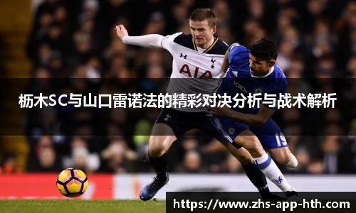 枥木SC与山口雷诺法的精彩对决分析与战术解析
