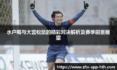 水户蜀与大宫松鼠的精彩对决解析及赛季前景展望