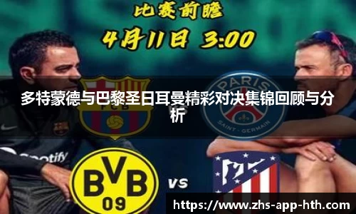 多特蒙德与巴黎圣日耳曼精彩对决集锦回顾与分析