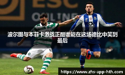 波尔图与本菲卡激战正酣谁能在这场德比中笑到最后