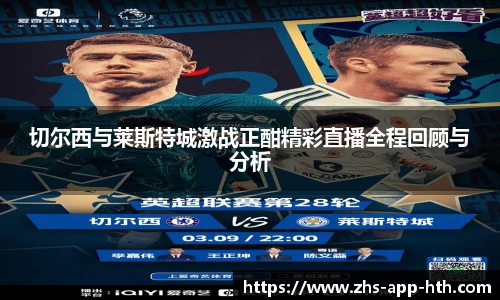 切尔西与莱斯特城激战正酣精彩直播全程回顾与分析