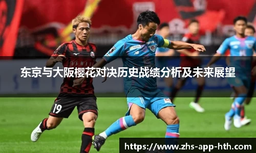 东京与大阪樱花对决历史战绩分析及未来展望