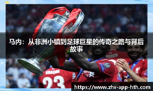 马内:从非洲小镇到足球巨星的传奇之路与背后故事