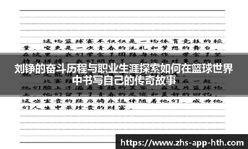 刘铮的奋斗历程与职业生涯探索如何在篮球世界中书写自己的传奇故事