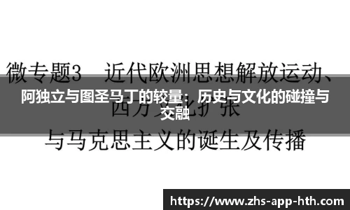 阿独立与图圣马丁的较量：历史与文化的碰撞与交融