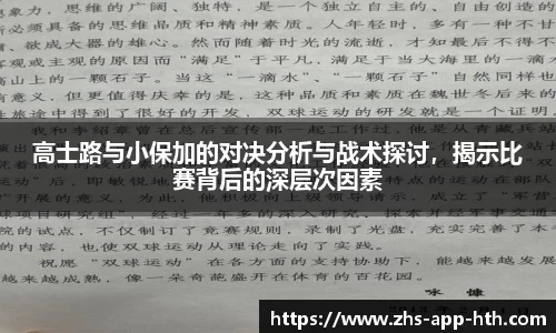 高士路与小保加的对决分析与战术探讨,揭示比赛背后的深层次因素