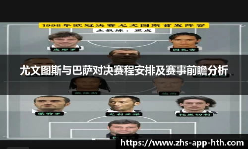 尤文图斯与巴萨对决赛程安排及赛事前瞻分析