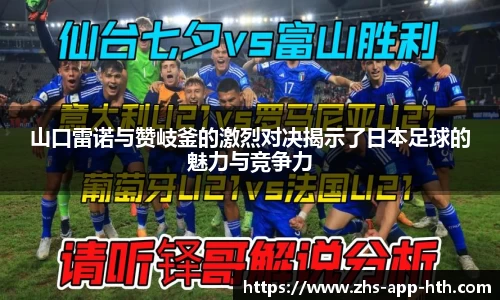 山口雷诺与赞岐釜的激烈对决揭示了日本足球的魅力与竞争力