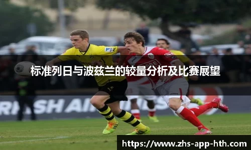 标准列日与波兹兰的较量分析及比赛展望