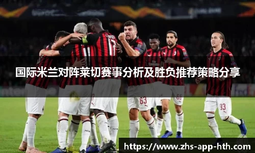 国际米兰对阵莱切赛事分析及胜负推荐策略分享