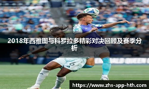 2018年西雅图与科罗拉多精彩对决回顾及赛季分析