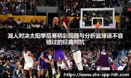 湖人对决太阳季后赛精彩回顾与分析篮球迷不容错过的经典对抗