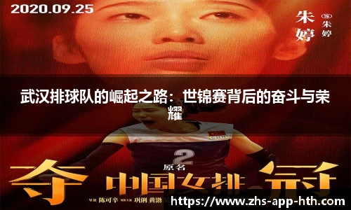 武汉排球队的崛起之路：世锦赛背后的奋斗与荣耀